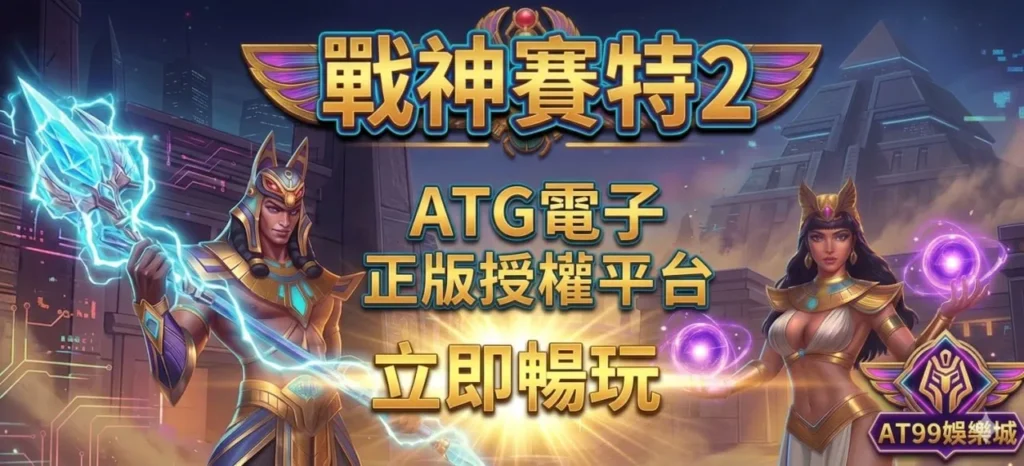 戰神賽特2官方授權平台畫面，展示ATG電子正版與AT99娛樂城入口