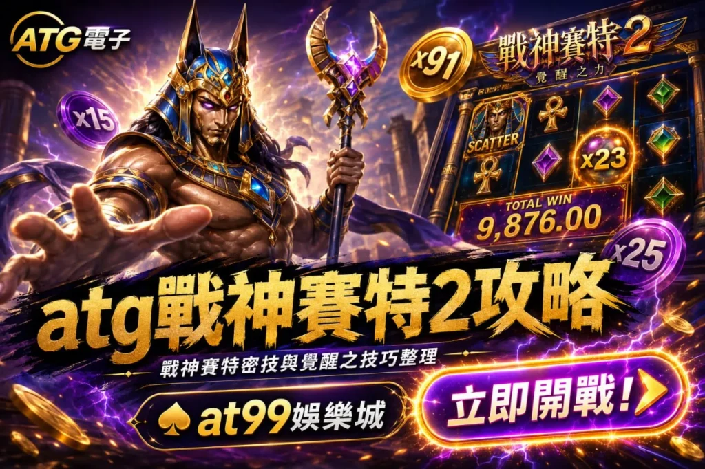 atg戰神賽特2攻略宣傳圖，展示覺醒之力、高倍率爆發與埃及神話電子遊戲風格