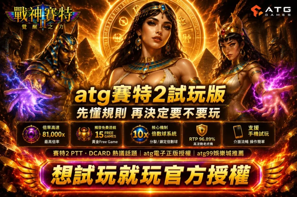 ATG賽特2試玩版展示81,000倍爆分與倍數球玩法，整理PTT與Dcard熱門討論規則重點