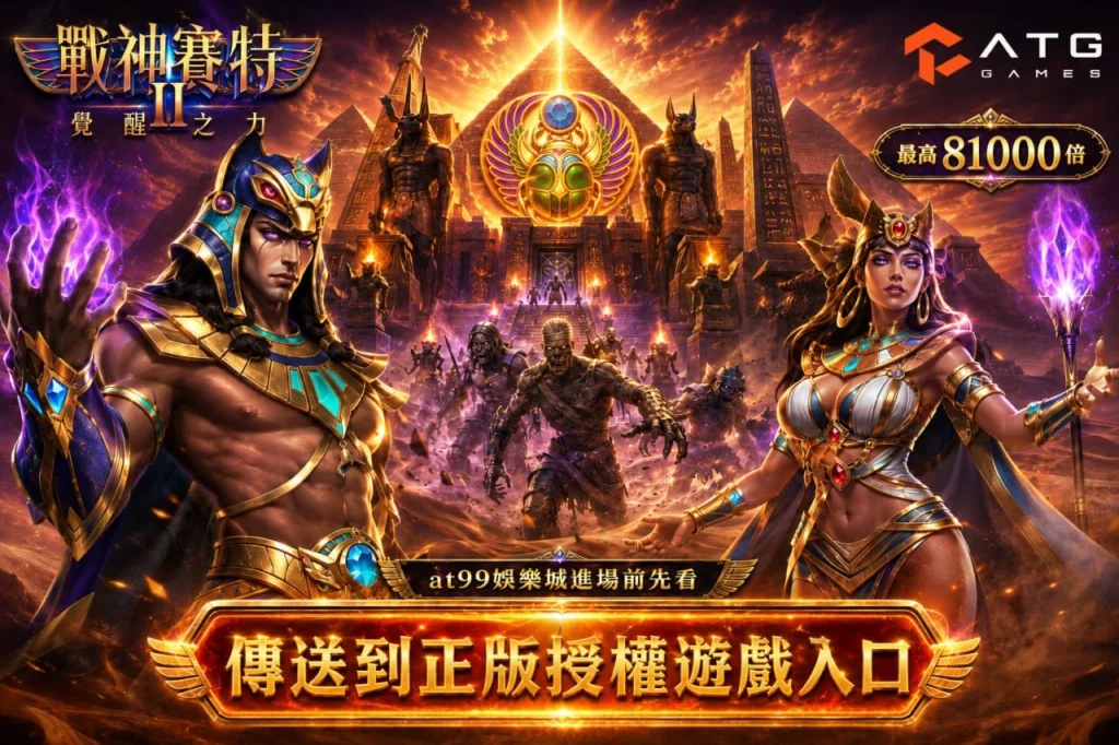 atg賽特2訊號別瞎猜，戰神塞特2選房前先玩懂賽特老虎機精隨