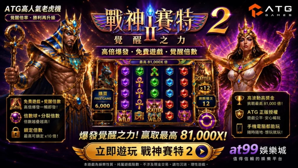 atg賽特2訊號別瞎猜，戰神塞特2選房前先玩懂賽特老虎機精隨