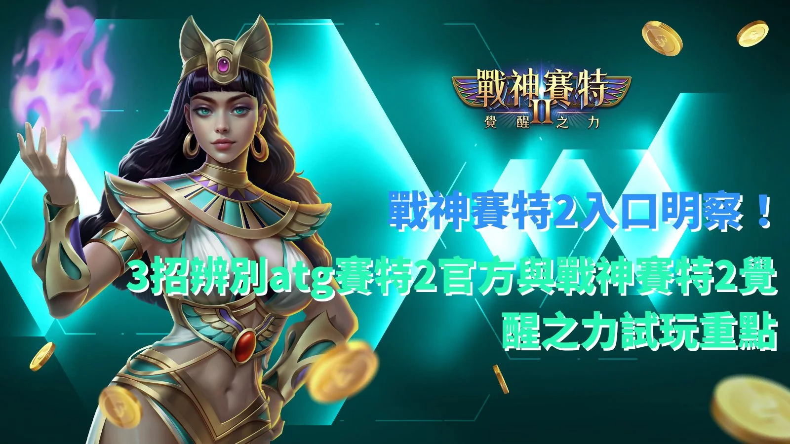 戰神賽特2入口完整教學,整理 atg賽特2官方辨識方式、戰神賽特2覺醒之力試玩重點與3個安全判斷技巧,快速找到正確戰神賽特2入口。