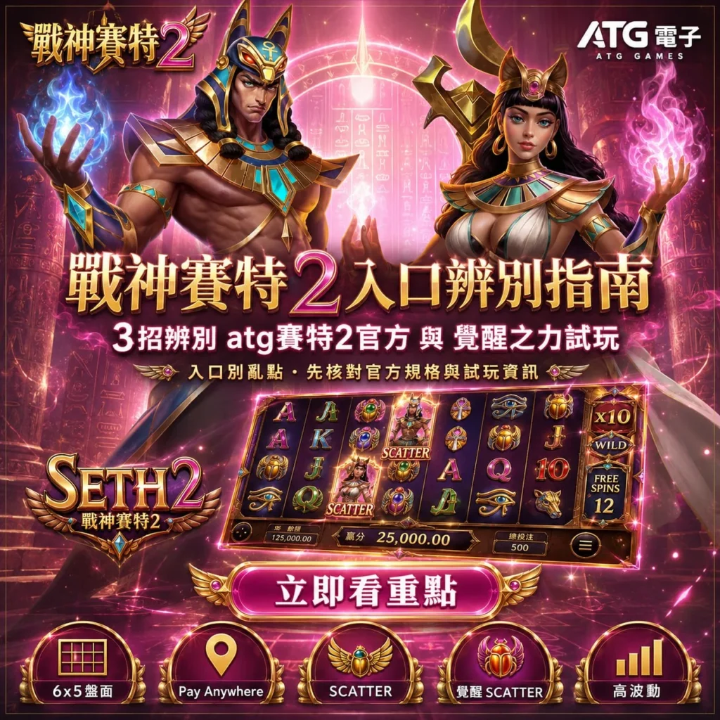 戰神賽特2入口辨別指南，整理戰神賽特2入口、atg賽特2官方辨識方式、戰神賽特2覺醒之力試玩與安全入口重點，快速找到正確戰神賽特2入口。